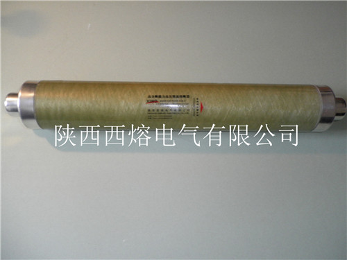 西安高低壓熔斷器廠家 西安高低壓熔斷器廠家