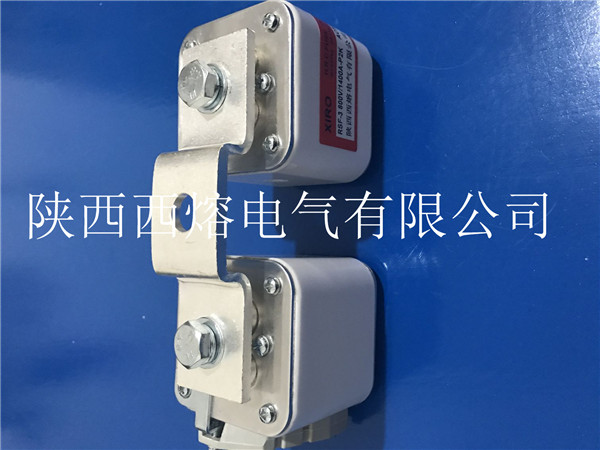 西安熔斷器 西安熔斷器