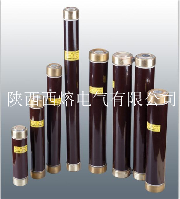 西安高低壓熔斷器 西安高低壓熔斷器